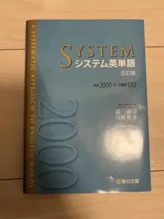 SYSTEM システム英単語 5訂版