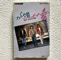 かぐや姫 BEST SELECTION カセットテープ