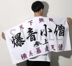 族旗風ビッグタオル／爆音小僧 特攻の拓展 族旗風ビッグタオル／外道 | 疾風伝説特攻の拓展