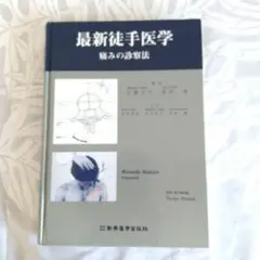 最新徒手医学 : 痛みの診察法