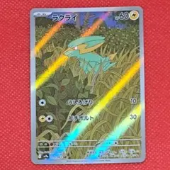 ラクライ　ar　1枚