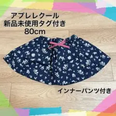 【匿名配送】アプレレクール インナーパンツ付き 花柄スカート ネイビー 80cm