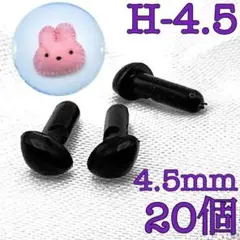 【9880】さし鼻　黒色　4.5mm　20個