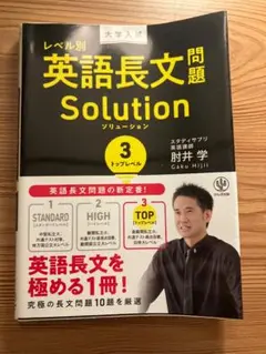 レベル別 英語長文問題 Solution 3 トップレベル