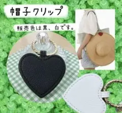 帽子クリップ　黒　ハットクリップ　強力　マグネット　ハートクリップ