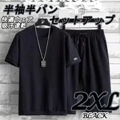 2XL ブラック セットアップ上下 メンズ ルームウェア 半袖 半パン 吸汗速乾