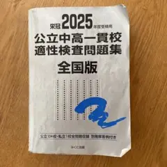2025年度公立中高一貫校適性検査問題集