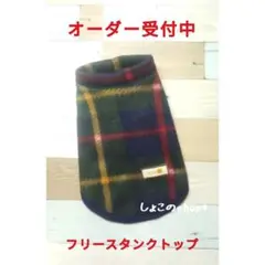 わんこフリースタンクトップ グリーン系4色チェック オーダーページ