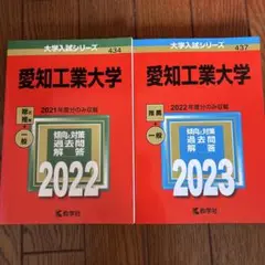 赤本　愛知工業大学2冊セット