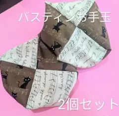バスティンお手玉 2個セット ココアカラー 250グラム 大きなお手玉