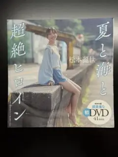 松本瑠世　週刊プレイボーイ　付録DVD 夏と海と超絶ヒロイン