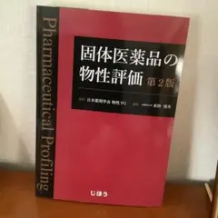 固体医薬品の物性評価　第2版　新品