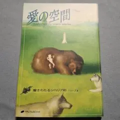 愛の空間