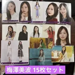 乃木坂46 Same numbers 封入生写真など 梅澤美波 15枚セット