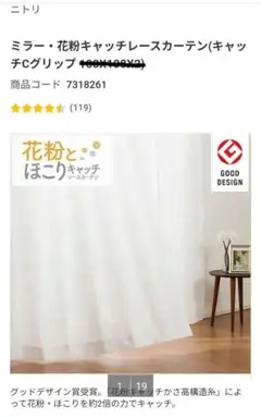 ニトリ 花粉キャッチレースカーテン 100×188×2枚