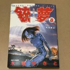 漫画　銃夢〜gunnm〜第8巻のみ 馬借戦記　1995年発行