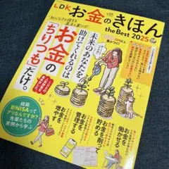 LDK お金のきほん　2025