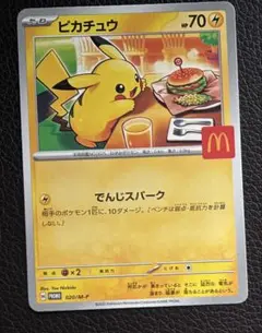 ピカチュウ ポケモンカード マクドナルド　プロモ
