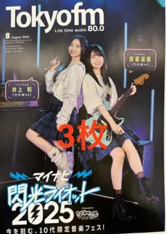 ３枚 賀喜遥香 井上和 乃木坂46 TOKYO FMタイムテーブル