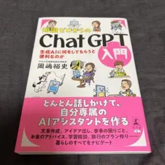 知識ゼロからのChatGPT入門　 岡嶋裕史