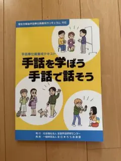 手話を学ぼう 手話で話そう テキスト