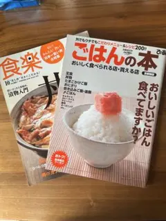 ごはんの本 ・食楽（2冊セット）