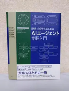 現場で活用するためのAIエージェント実践入門