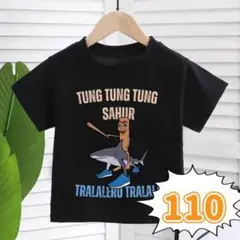 トゥントゥントゥンサフール Tシャツ 110cm 子供服 黒 綿100%
