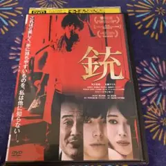 銃 DVD 日本映画　村上虹郎　広瀬アリス　リリー・フランキー