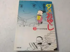 2025年最新】ダメおやじ 全巻の人気アイテム - メルカリ