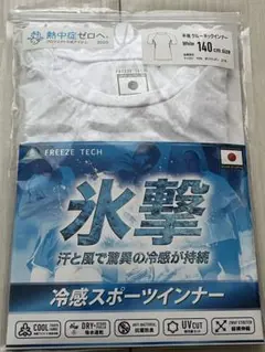 未使用氷撃熱中症freezetech冷感クールネック スポーツインナー140㎝