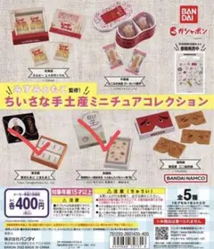 【匿名配送】みすみともこ監修! ちいさな手土産 ミニチュアコレクション