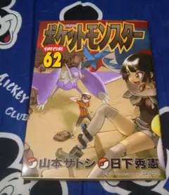 初版 ポケットモンスター SPECIAL 62