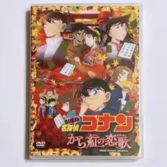 劇場版 名探偵コナン から紅の恋歌 (ラブレター) DVD 通常盤 美品! 映画