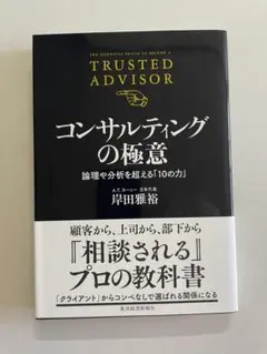 ☆美品【コンサルティングの極意】論理や分析を超える「10の力」著者：岸田 雅裕