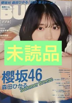 BUBKA 2025年10月号　森田ひかる　未読品