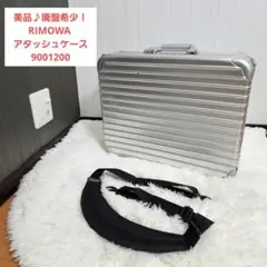美品 RIMOWA アタッシュケース 17L アルミ シルバー 9001200