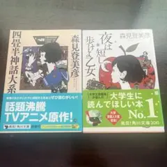 森見登美彦 作品セット 四畳半神話大系 夜は短し歩けよ乙女