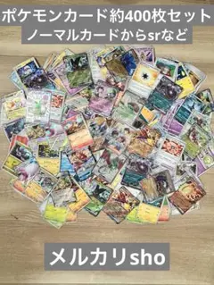 ポケモンカード 約400枚セット