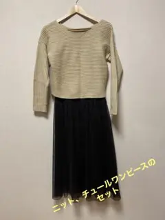 値下げ ブージュルード ワンピース ニット セット チュールスカート