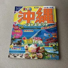 まっぷる 沖縄ベストスポット