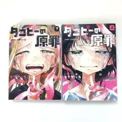 【新品】タコピーの原罪　上下　セット