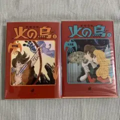 火の鳥　1•2巻セット（角川文庫） 手塚治虫／〔著〕
