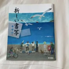 新しい書写　　東京書籍