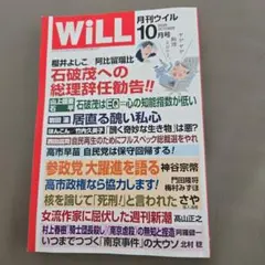 月刊WlLL　ウィル2025年10月号
