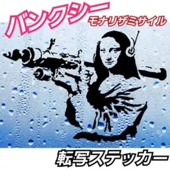バンクシー BANKSY モナリザミサイルHONDATOYOTADAIHATSU