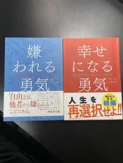 嫌われる勇気・幸せになる勇気 2冊セット