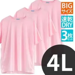 Tシャツ 無地 3枚セット 4L 3XL 大きいサイズ ピンク flt①