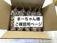 まーちゃん様　ご確認用ページ　折り鶴5000羽