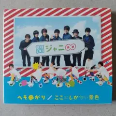 へそ曲がり/ここにしかない景色